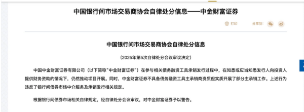 高声誉网络配资平台 债券承销多项违规！中金财富证券遭交易商协会警告处分