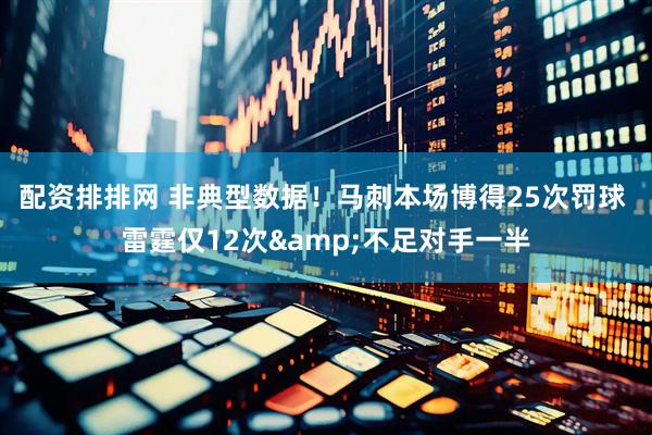 配资排排网 非典型数据！马刺本场博得25次罚球 雷霆仅12次&不足对手一半